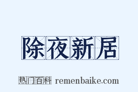 除夜新居是什么意思的图片